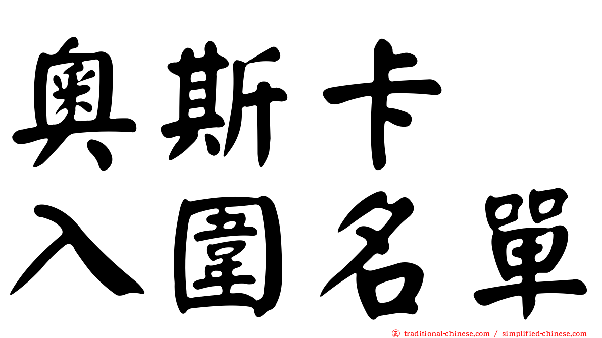 奧斯卡　入圍名單